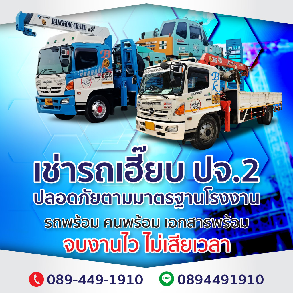 เช่ารถเฮี๊ยบ ปจ.2 กรุงเทพ