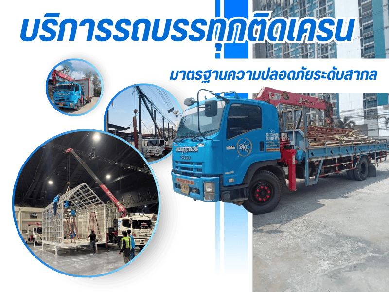 รถเฮี๊ยบให้เช่าใกล้ฉัน